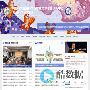 中国科学院脑科学与智能技术卓越创新中心