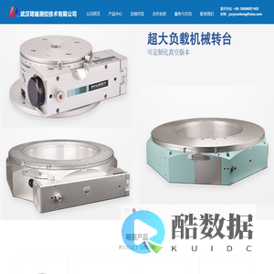 武汉珺瑜测控技术有限公司_转台_气浮转台_机械转台_电动位移台_高精度气浮转台