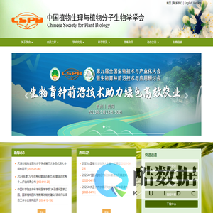 中国植物生理与分子生物学学会