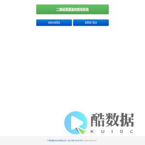 广西明捷防伪科技有限公司-二维码溯源流向查询系统