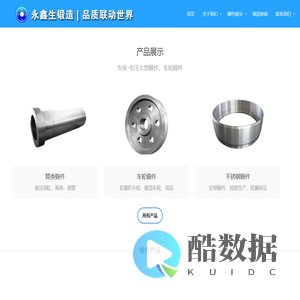 锻件_锻件厂_车轮锻件_大型锻件_不锈钢锻件 - 山西永鑫生锻造有限公司