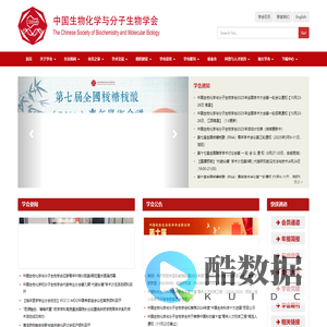 CSBMB中国生物化学与分子生物学会