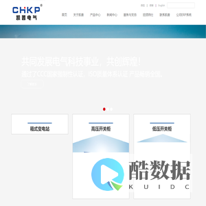 浙江凯普电气有限公司,箱式变电站YBW-12,KYN28A-12型铠装移开式交流金属封闭开关设备,XGN15-12交流高压六氟化硫环网开关柜,GCK低压抽出式开关柜,GCS低压抽出式开关柜,MNS低压抽出式开关柜,GGD交流低压配电柜,GGJ低压无功补偿装置,XL-21动力配电柜,KPLJ建筑工地用箱,KPX1照明配电箱