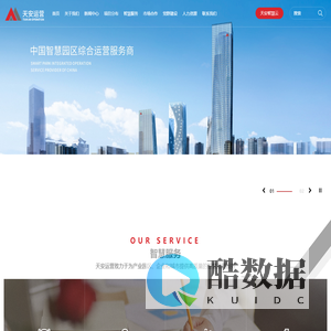 智慧园区运营-物业管理-深圳天安智慧园区运营有限公司