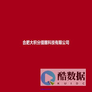 合肥大积分提醒科技有限公司
