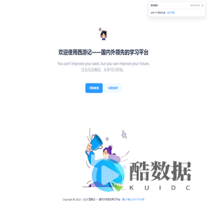 西游记——国内外领先的学习平台 – 打造全网最优学习系统
