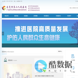 东莞市第六人民医院