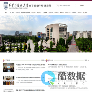 西安外国语大学学工部·学生处和武装部