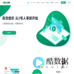 2号人事部 - 一体化SaaS人力资源数字化平台