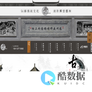 砖雕厂家_苏州庭辉砖雕艺术有限公司