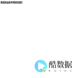 茂名职业技术学院欢迎您！