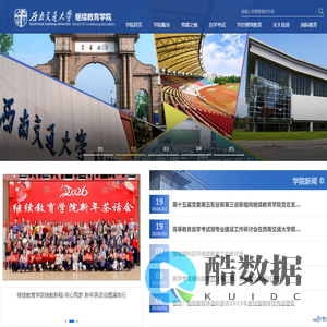 西南交通大学继续教育学院