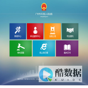广州市天河区人民法院门户网站