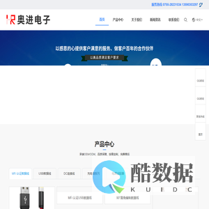 深圳市奥进电子科技有限公司-MFi数据线认证厂家-专业DC插头线生产厂商-充电器电源适配器