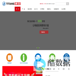 首　页--中国泰坦能源技术集团有限公司-电力电源|电动汽车充放电|储能|电网监测