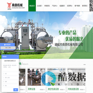 杀菌锅|夹层锅|行星搅拌炒锅|蔬菜清洗流水线|真空包装机 —诸城市商鼎机械有限公司