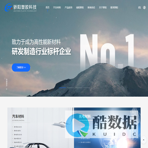高性能新材料供应商-汽车-光电-PCR-电器-工程塑料改性-[骄阳塑胶材料]专业高性能新材料供应商
