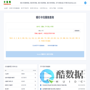 银行卡号归属地查询_开户行联行号查询_银行卡号归属地数据_2026银行卡BIN表(源鸿信息技术)提供