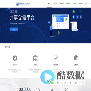 易互通共享仓平台—智慧仓储，互通共享