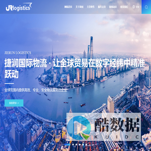 上海捷润国际物流有限公司 提供一站式的国际物流解决方案