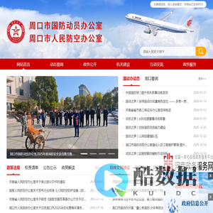 周口市国防动员办公室