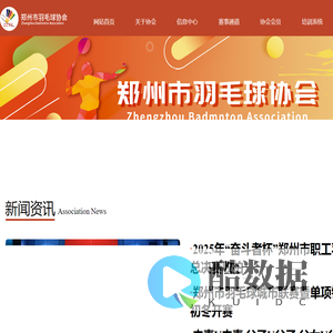 郑州市羽毛球协会