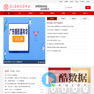 广东省摄影家协会网