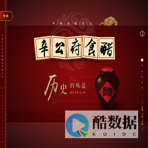 山西辛公府_山西老陈醋_辛公府食醋_山西老陈醋_辛公府食醋_山西手工醋_传统手工醋