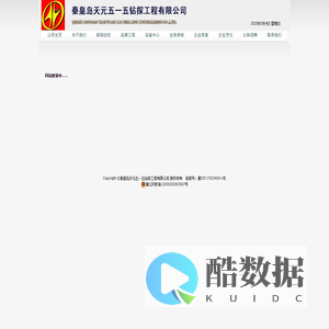 秦皇岛天元五一五钻探工程有限公司官网/秦皇岛五一五钻探公司/秦皇岛515钻探公司/515地质队