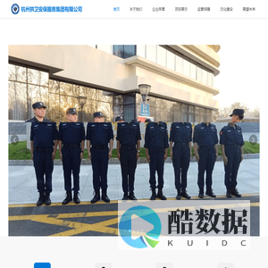 杭州拱卫安保服务集团有限公司