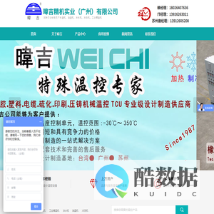 台湾高温模温机-工业冰水机-油温机-水温机-广州韦吉-广州伟吉-暐吉精机实业（广州）有限公司