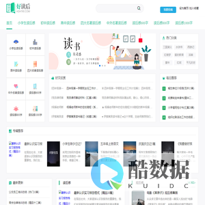 读后感_学生喜爱的2026原创读后感大全网站