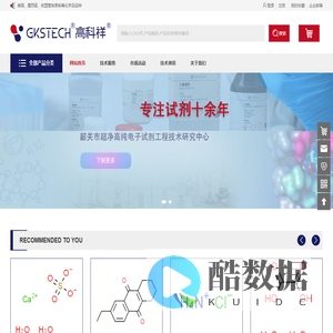 高科祥试剂|国内高品质试剂生产和供应商|GKSTECH|韶关高科祥高新材料有限公司