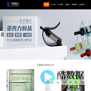 东莞市可优展示制品有限公司_亚克力盒,亚克力化妆品展示架,手机展示架