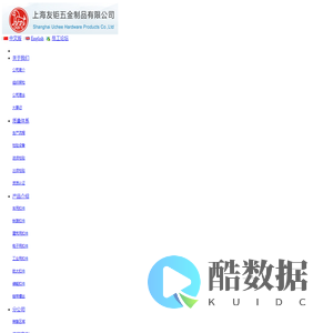 上海友钜五金制品有限公司