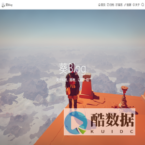 葵Blog - 关于科技，思考，以及一切