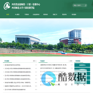 四川省高校师资（干部）培训中心| 四川师范大学干部培训学院