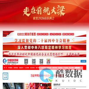 中国菏泽网-菏泽日报-牡丹晚报-菏泽新闻网