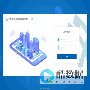 轨道荟运营管理平台 v1.8.0