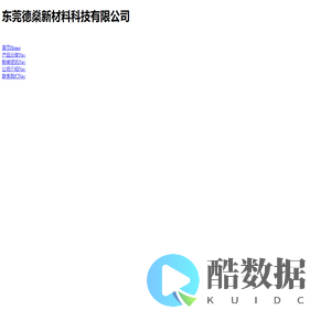 东莞德燊新材料科技有限公司/五金类/新能源汽车零件/3C电子/机械压铸件/椅脚系列/灯饰系列