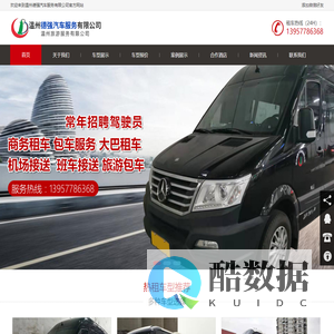 温州|商务租车|旅游|包车|服务|大巴租车|机场|班车|接送-温州德强汽车服务有限公司