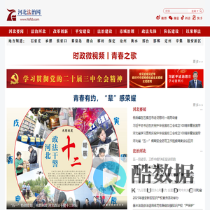 河北法治网—河北省权威法治新闻网站,河北法治报社主办