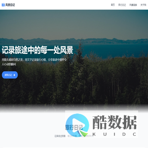 风景日记 - 分享旅途中的美好瞬间