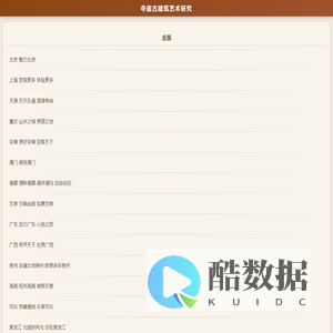 寺庙古建筑艺术研究