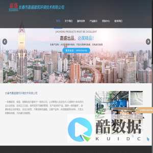 长春市嘉盛建筑环境技术有限公司