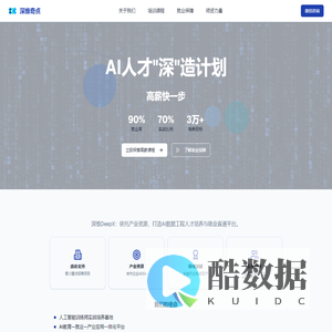 深维DeepX - AI人才实战培养基地