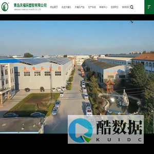 青岛天福乐塑胶有限公司