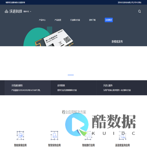 物联网无线模块解决方案提供者-深圳市沃进科技有限公司