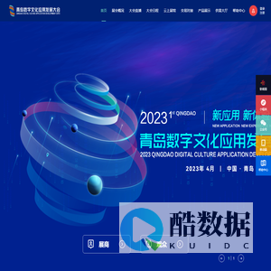 2023青岛数字文化应用发展大会
