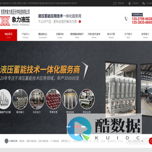 东莞市象力液压元件制造有限公司,象力蓄能器,NXQ蓄能器,皮囊蓄能器,隔膜蓄能器,液压蓄能器生产定制厂家